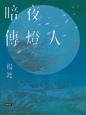 cover image of 暗夜傳燈人